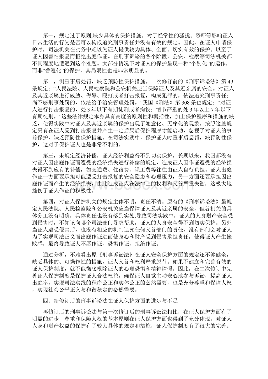 工作研究刑事诉讼法修订后的证人保护.docx_第3页