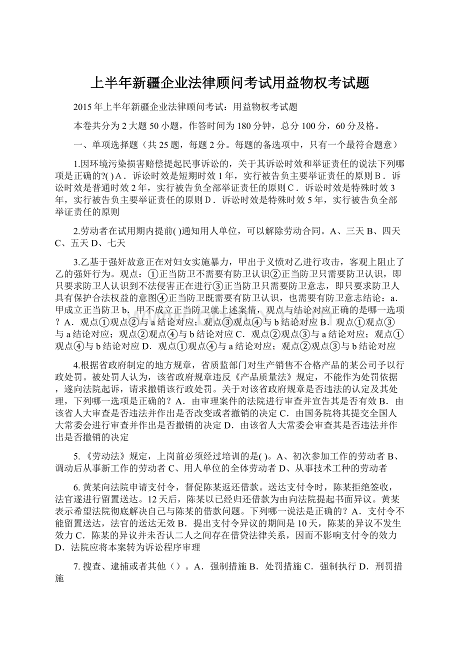 上半年新疆企业法律顾问考试用益物权考试题Word格式文档下载.docx