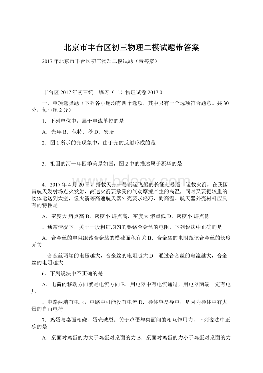 北京市丰台区初三物理二模试题带答案Word格式文档下载.docx_第1页