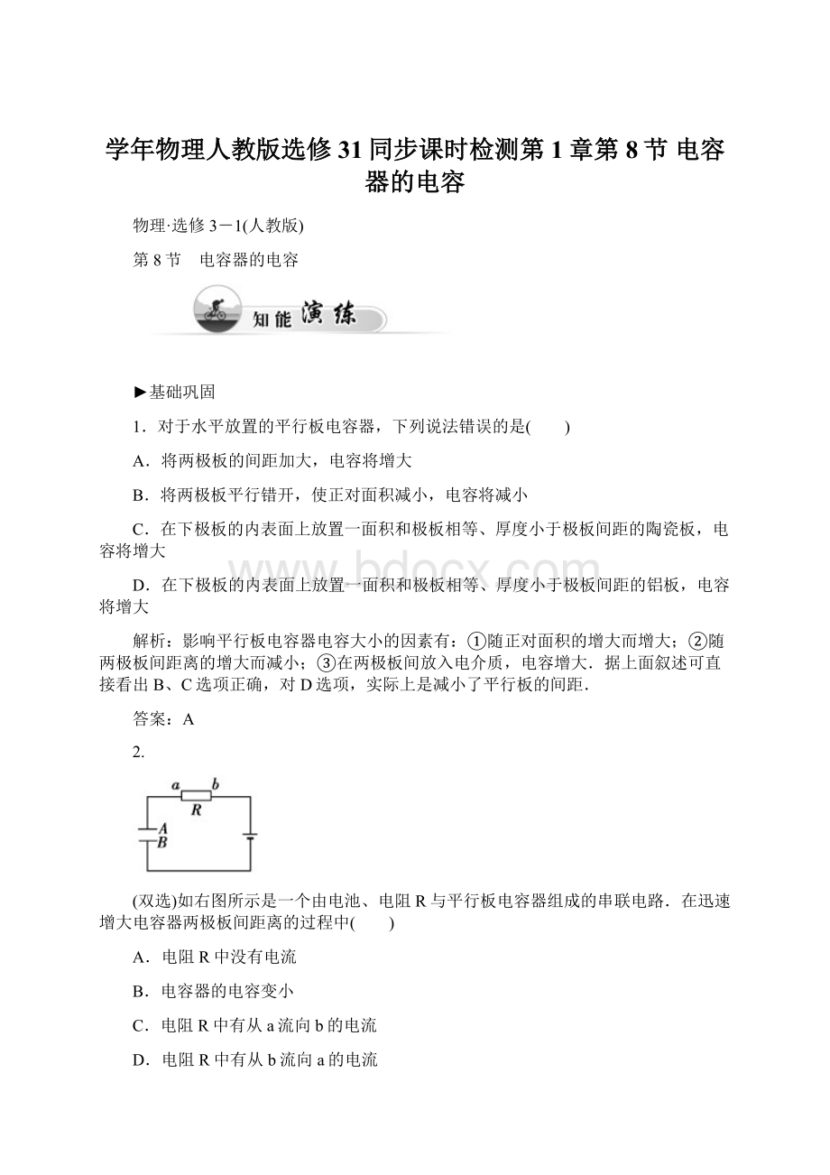 学年物理人教版选修31同步课时检测第1章第8节 电容器的电容Word下载.docx_第1页