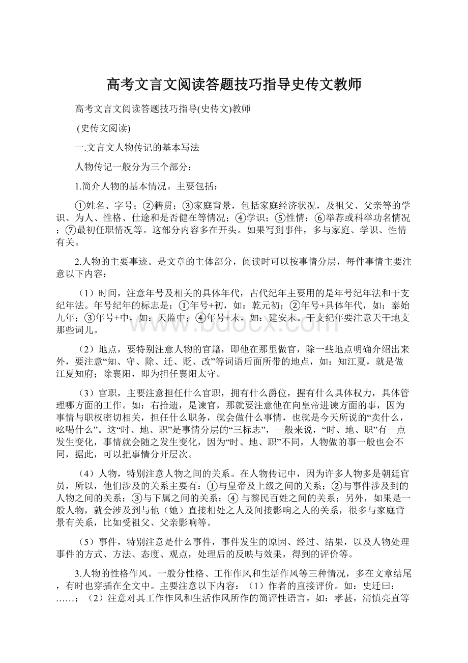 高考文言文阅读答题技巧指导史传文教师.docx_第1页