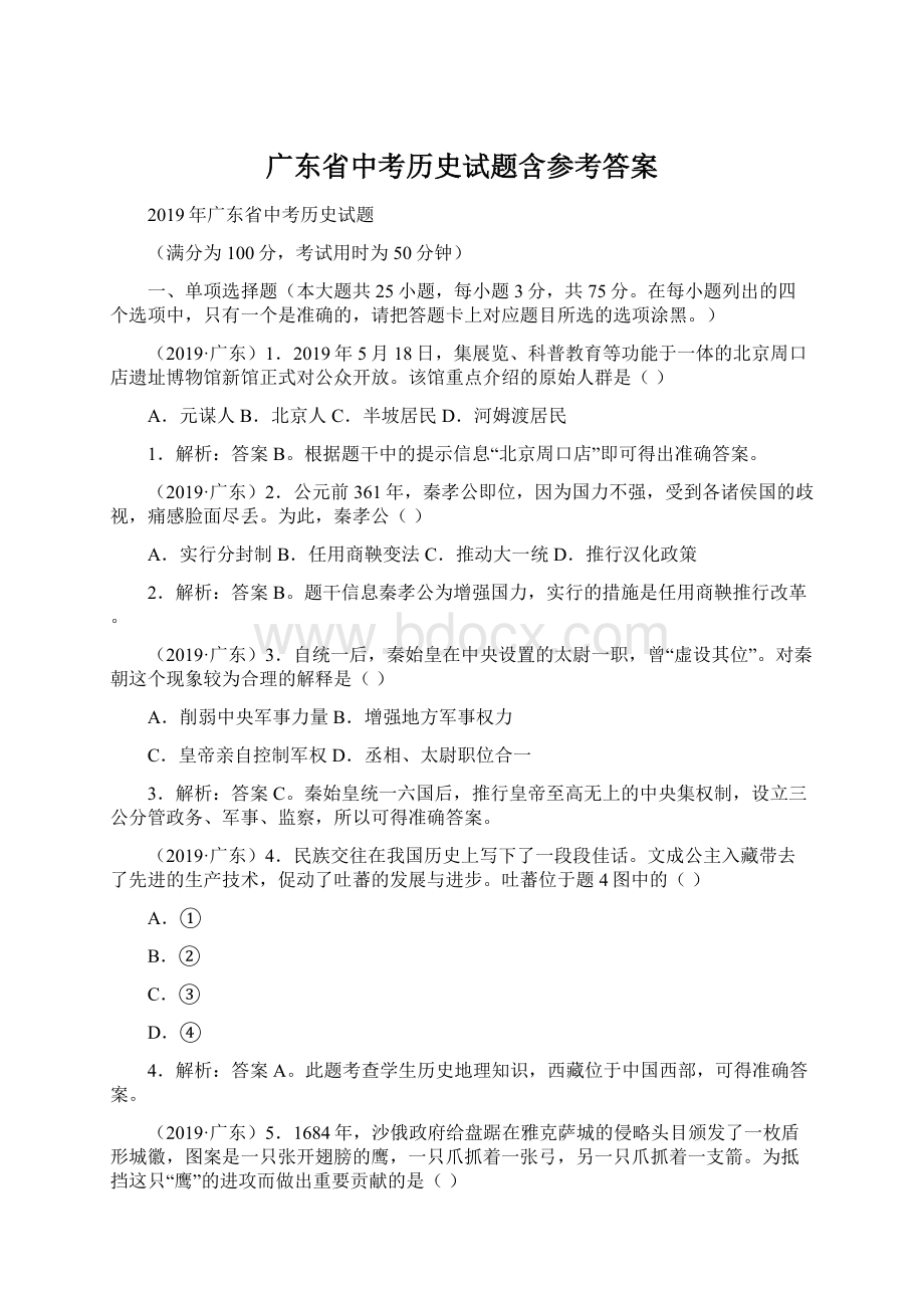 广东省中考历史试题含参考答案Word格式文档下载.docx