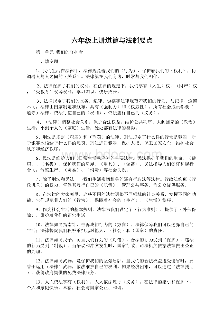 六年级上册道德与法制要点.docx