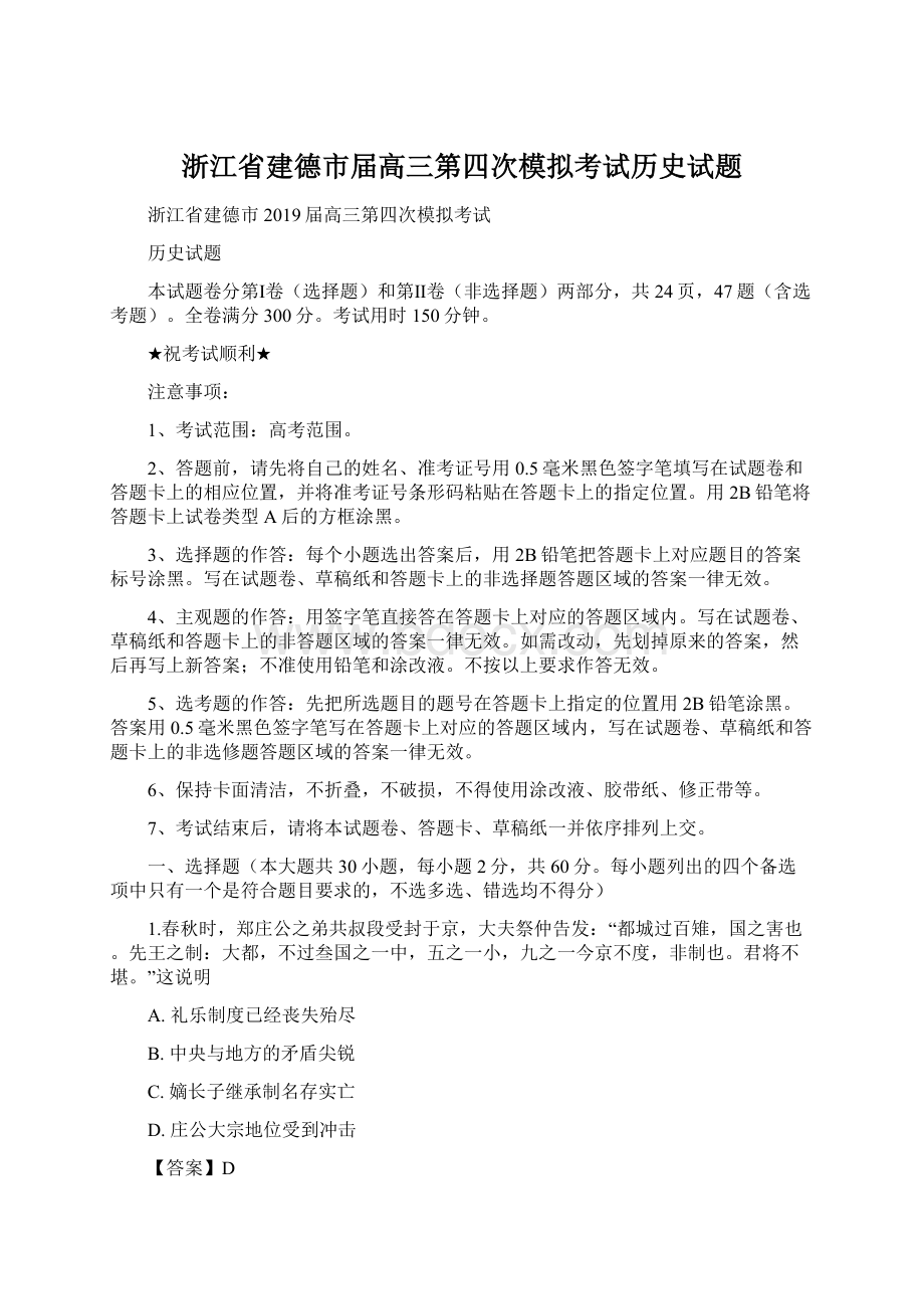 浙江省建德市届高三第四次模拟考试历史试题.docx