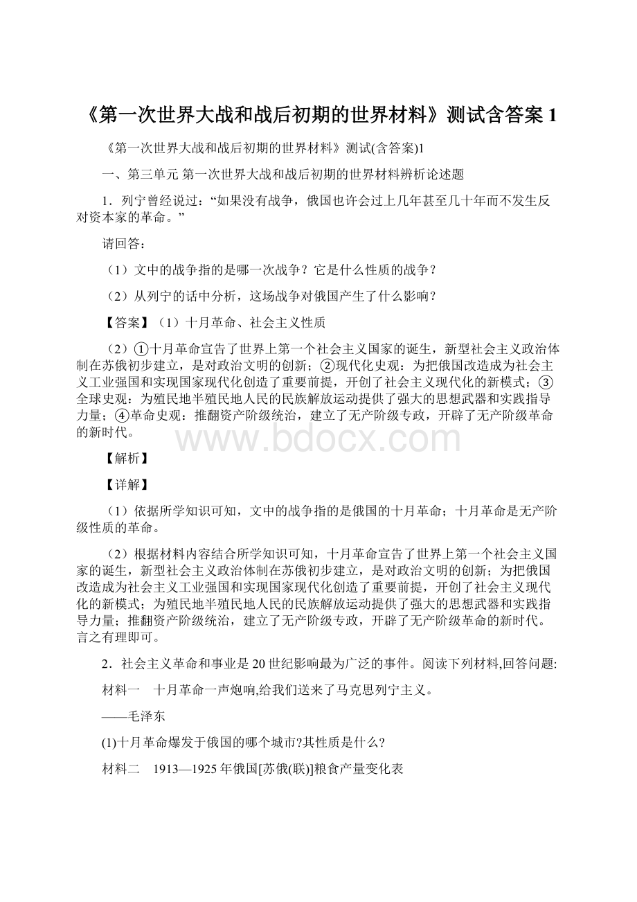 《第一次世界大战和战后初期的世界材料》测试含答案1.docx