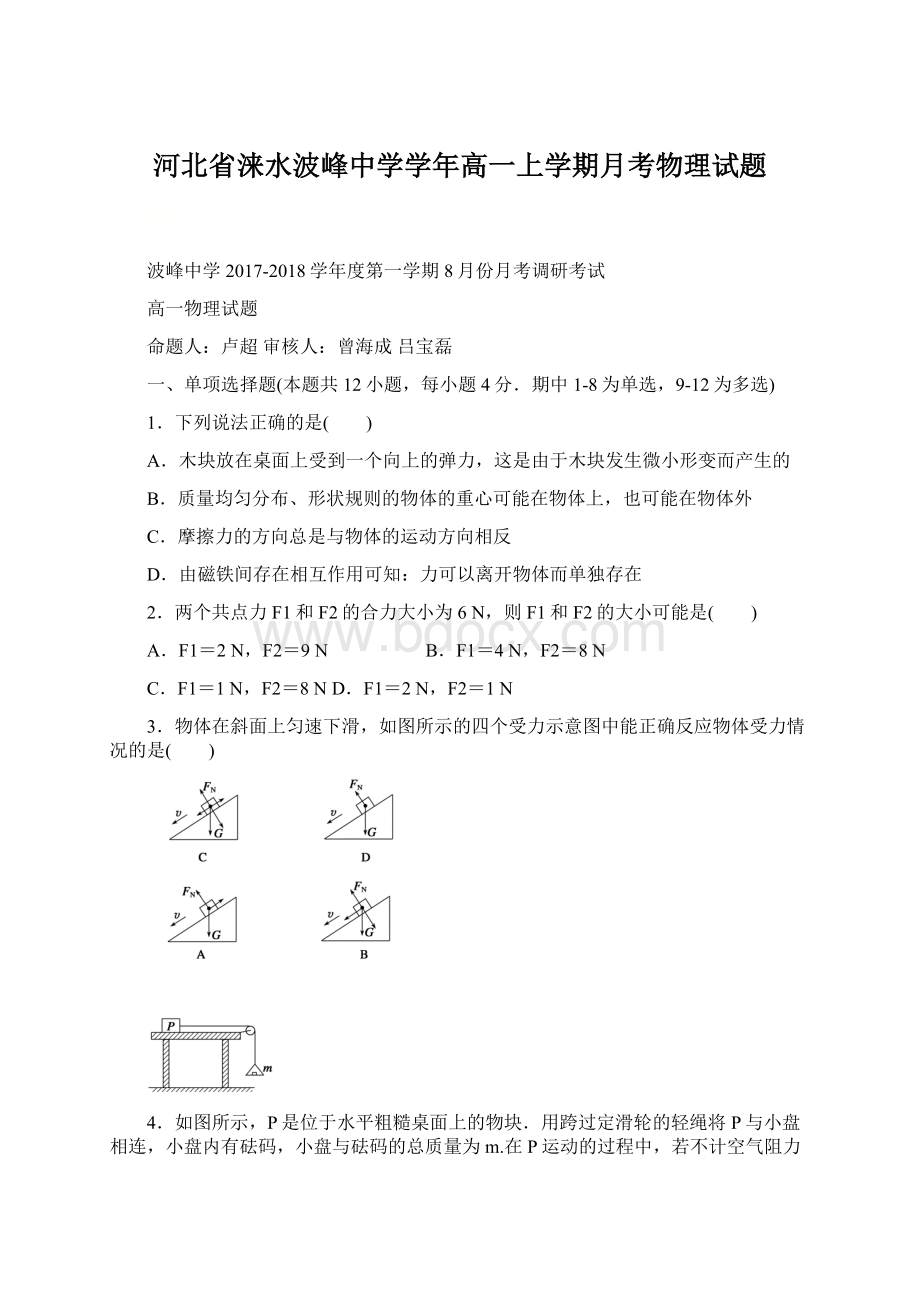 河北省涞水波峰中学学年高一上学期月考物理试题.docx_第1页