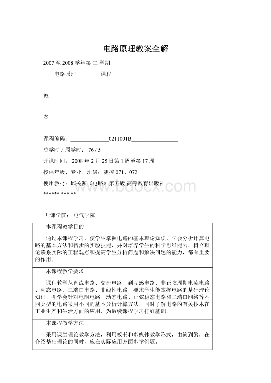 电路原理教案全解Word文档格式.docx