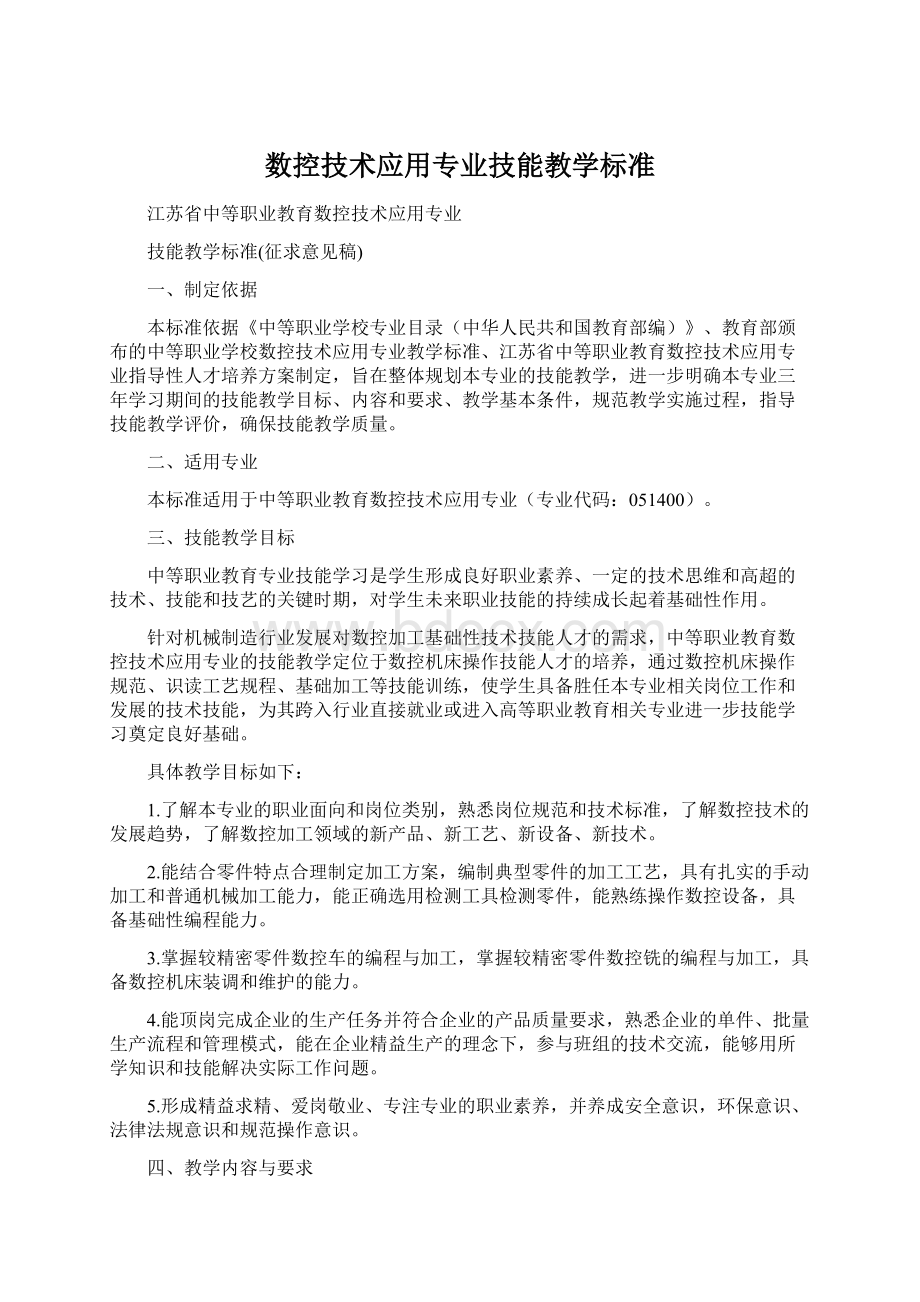 数控技术应用专业技能教学标准Word下载.docx