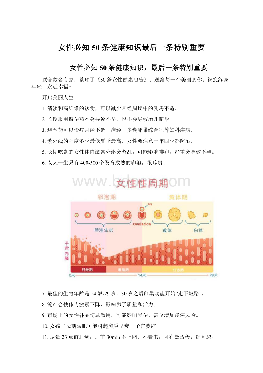 女性必知50条健康知识最后一条特别重要Word格式文档下载.docx