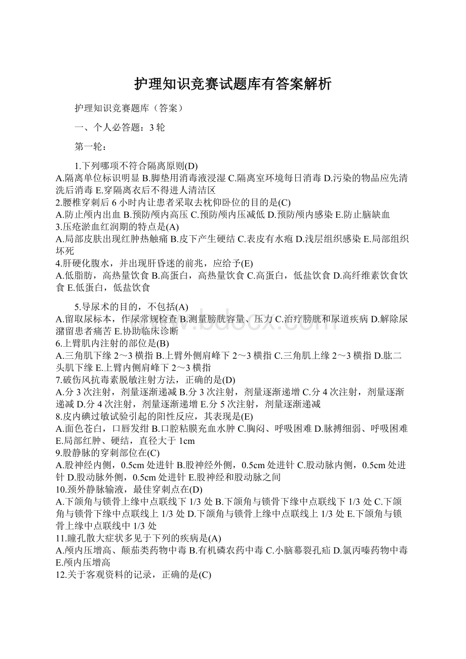 护理知识竞赛试题库有答案解析.docx_第1页