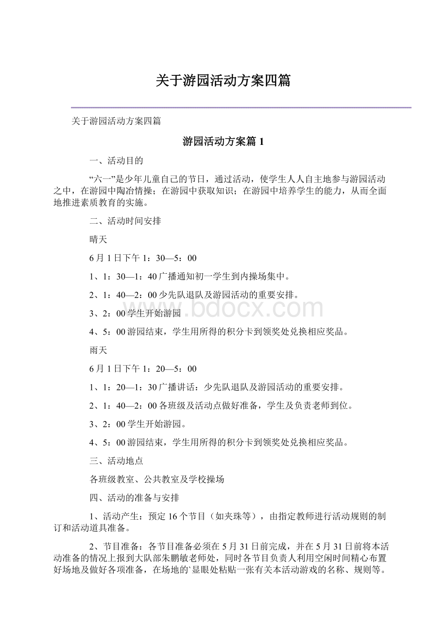 关于游园活动方案四篇.docx_第1页