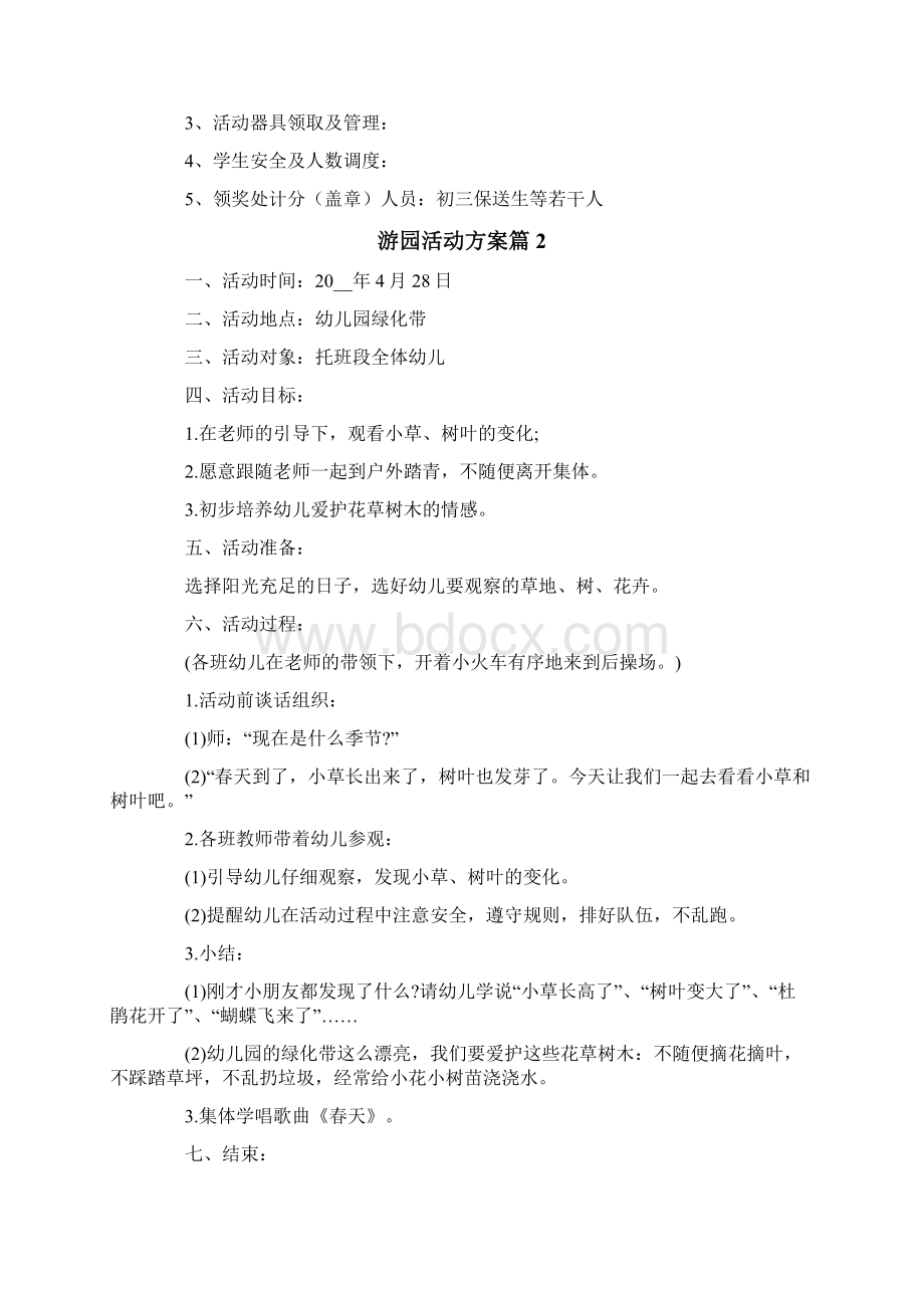 关于游园活动方案四篇.docx_第3页