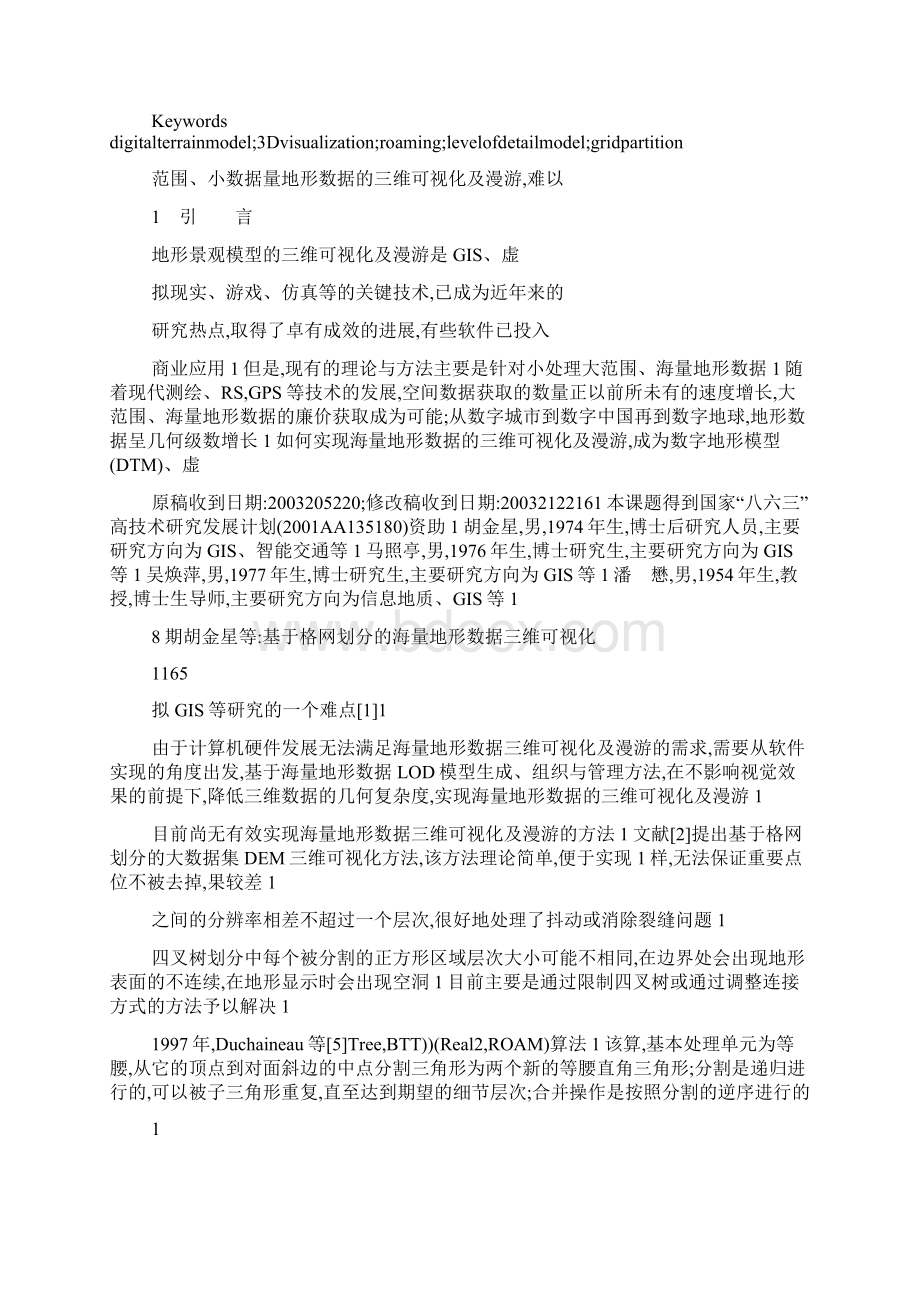 基于格网划分的海量地形数据三维可视化胡金星.docx_第2页