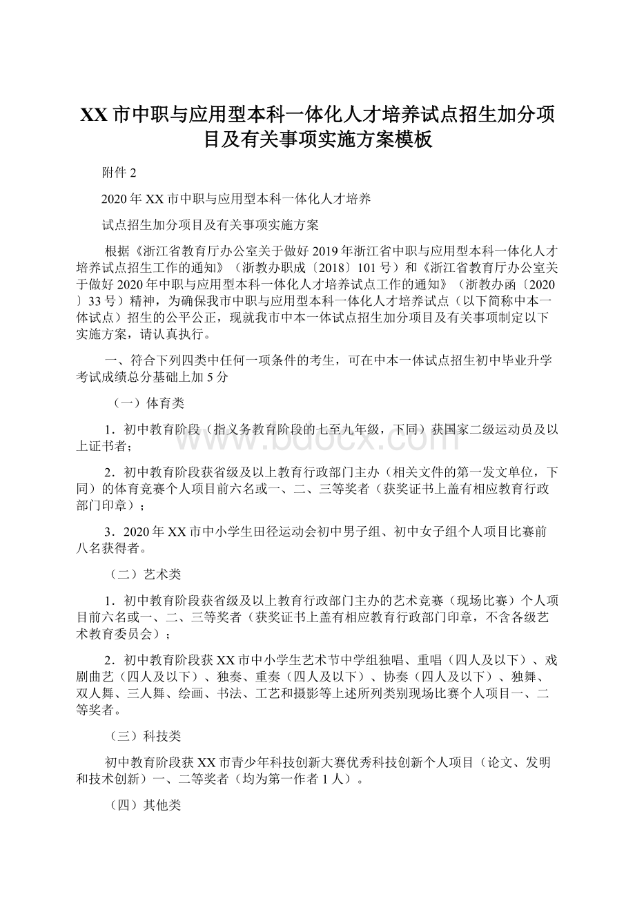 XX市中职与应用型本科一体化人才培养试点招生加分项目及有关事项实施方案模板Word文档格式.docx