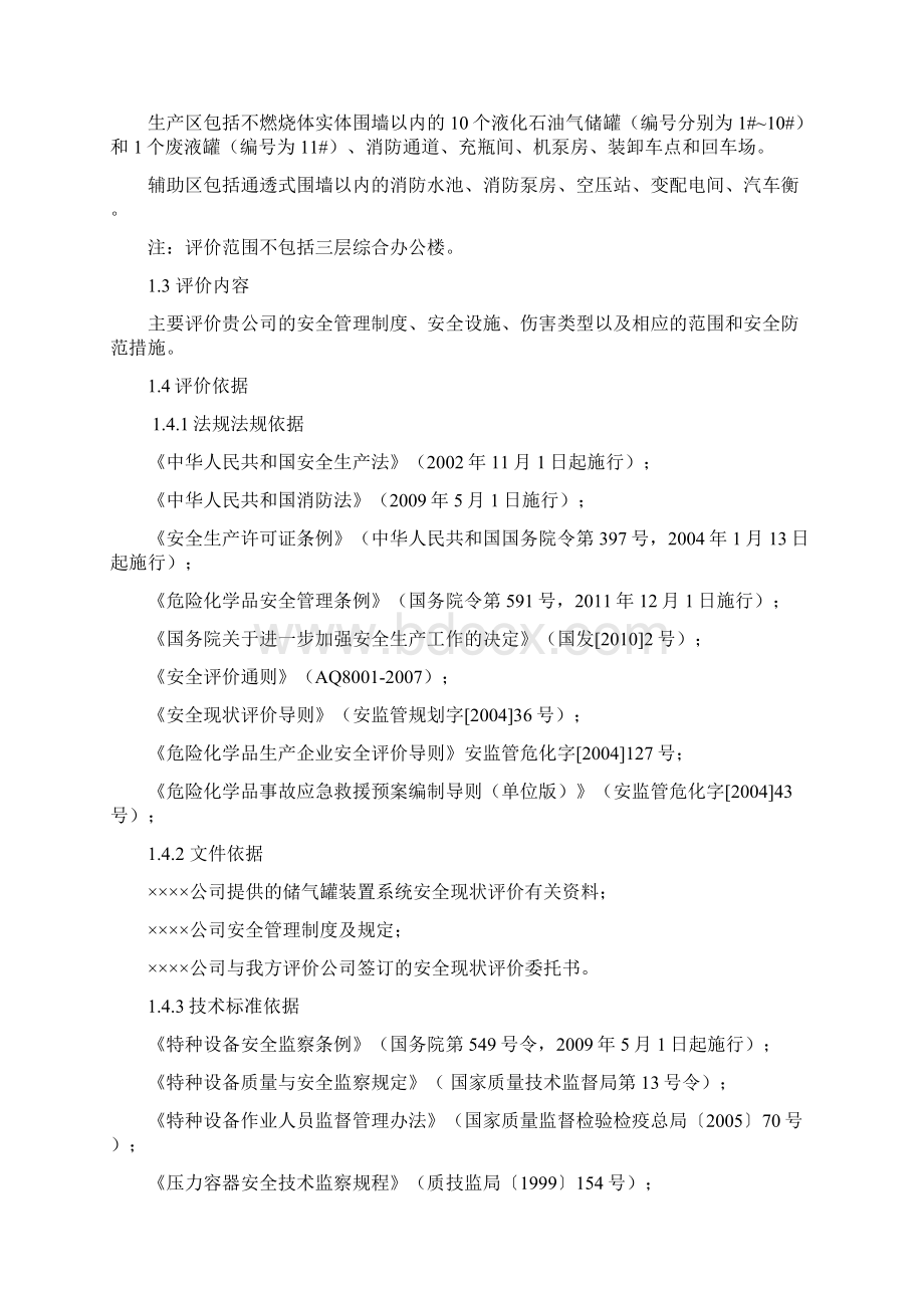 液化石油储罐安全评价Word格式文档下载.docx_第2页