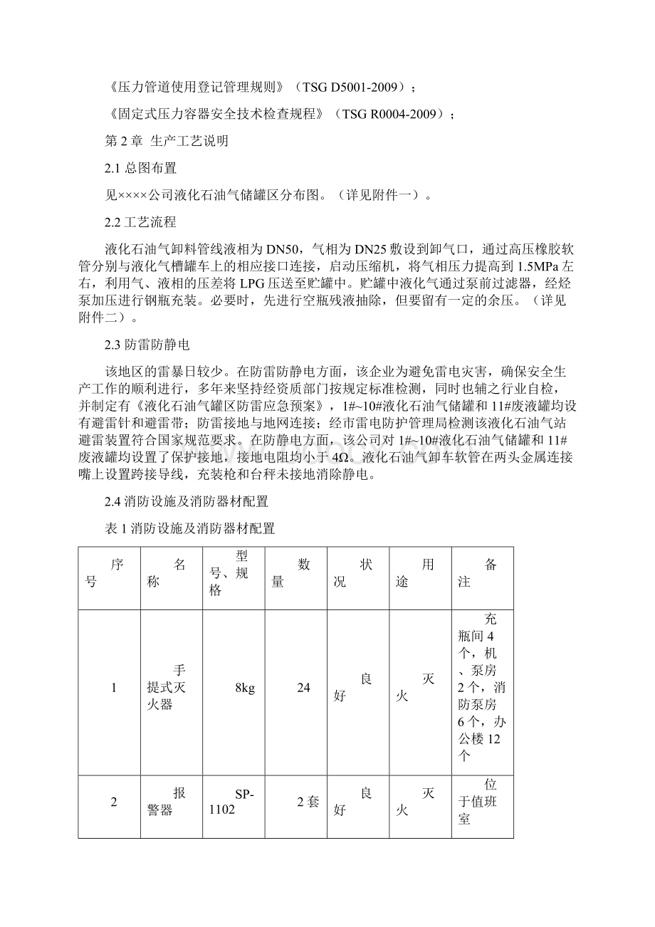 液化石油储罐安全评价Word格式文档下载.docx_第3页