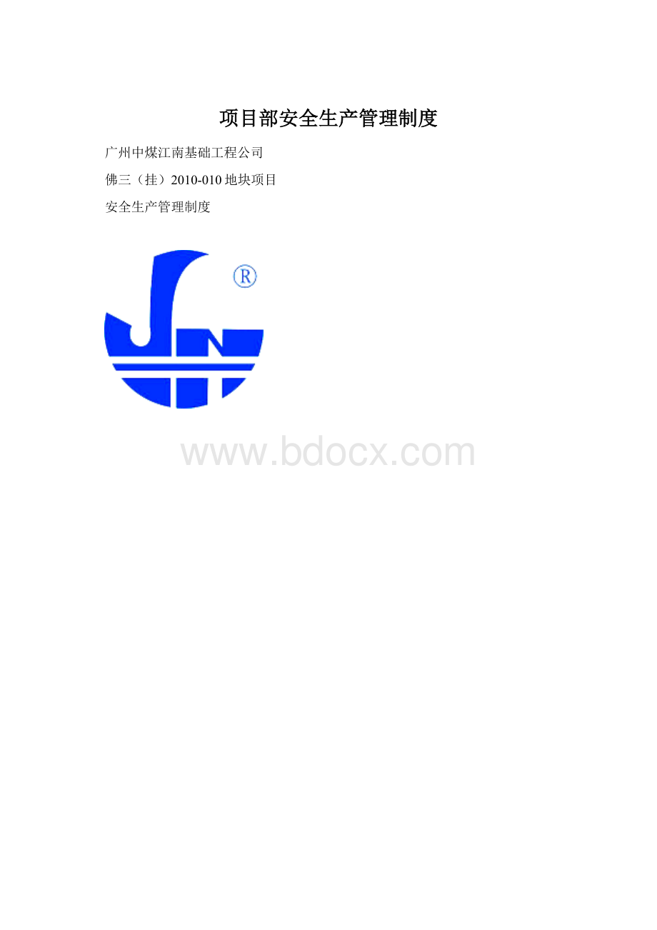 项目部安全生产管理制度.docx