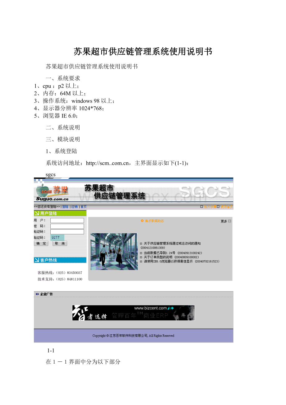 苏果超市供应链管理系统使用说明书文档格式.docx_第1页