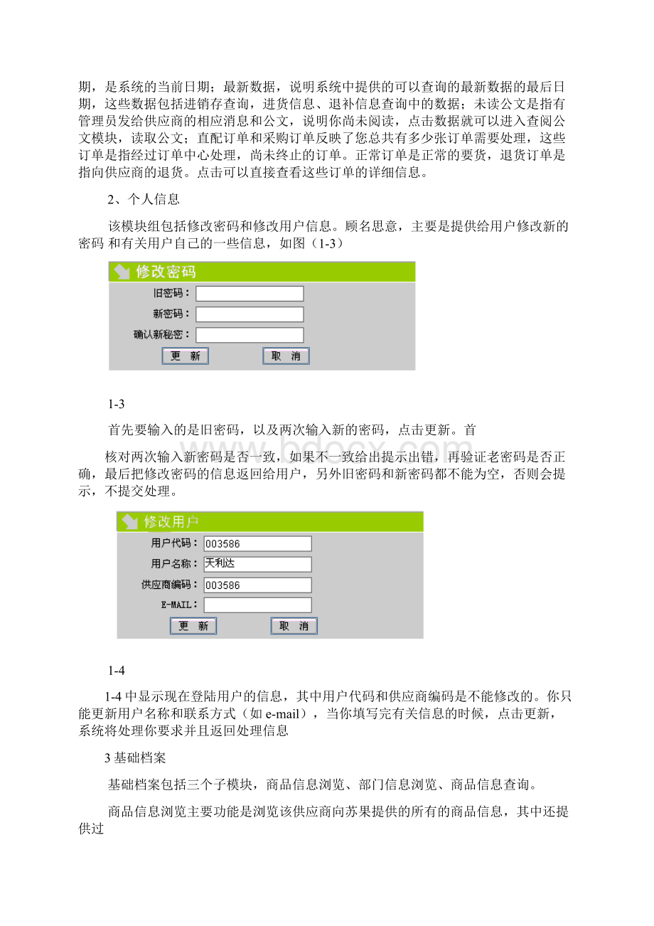 苏果超市供应链管理系统使用说明书文档格式.docx_第3页