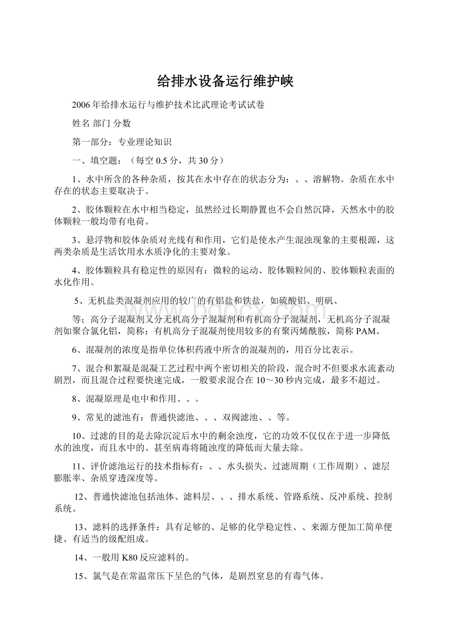 给排水设备运行维护峡.docx_第1页