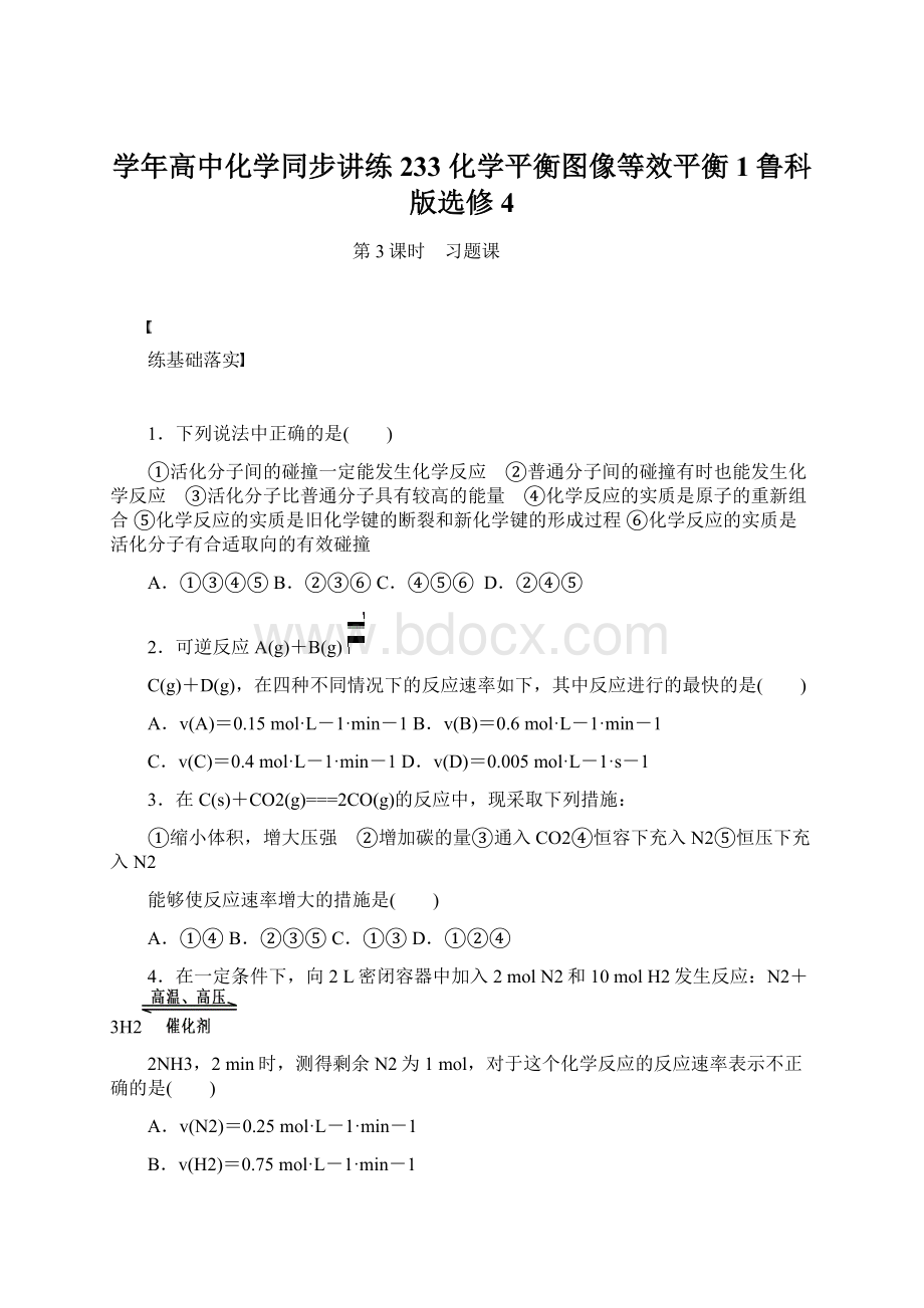 学年高中化学同步讲练233 化学平衡图像等效平衡1鲁科版选修4.docx_第1页