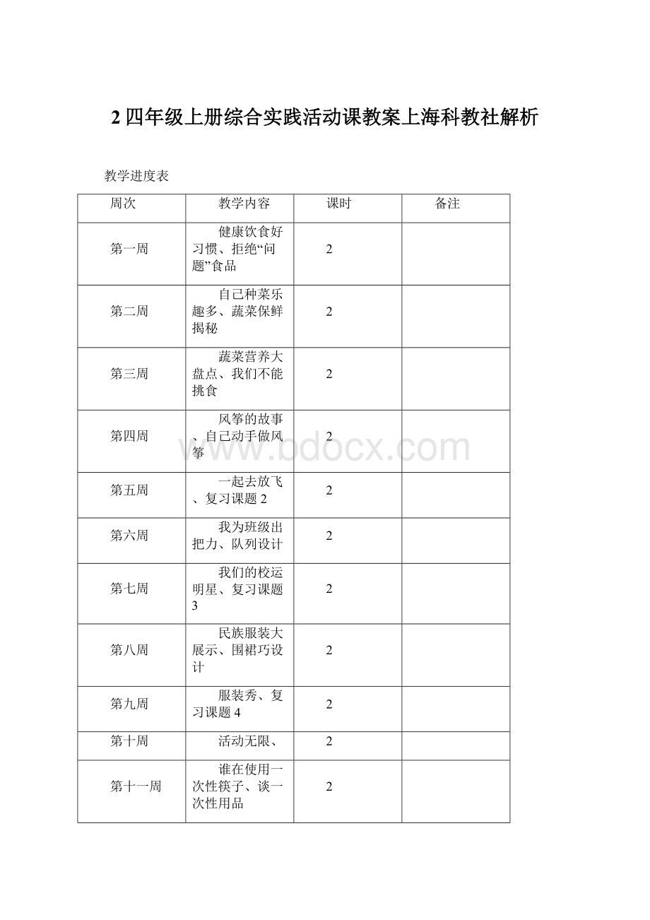 2四年级上册综合实践活动课教案上海科教社解析Word下载.docx