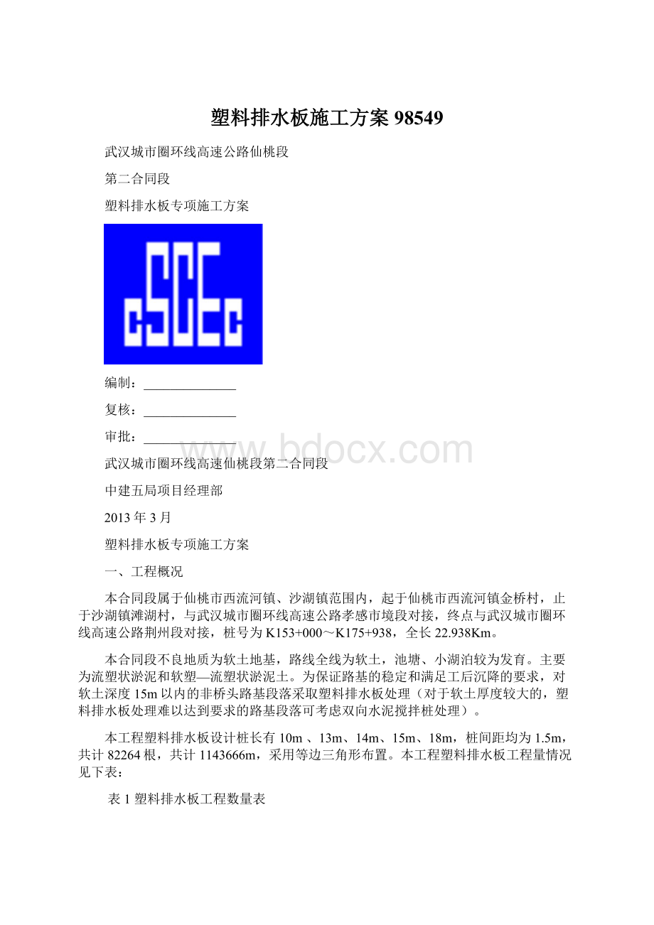 塑料排水板施工方案98549Word下载.docx_第1页