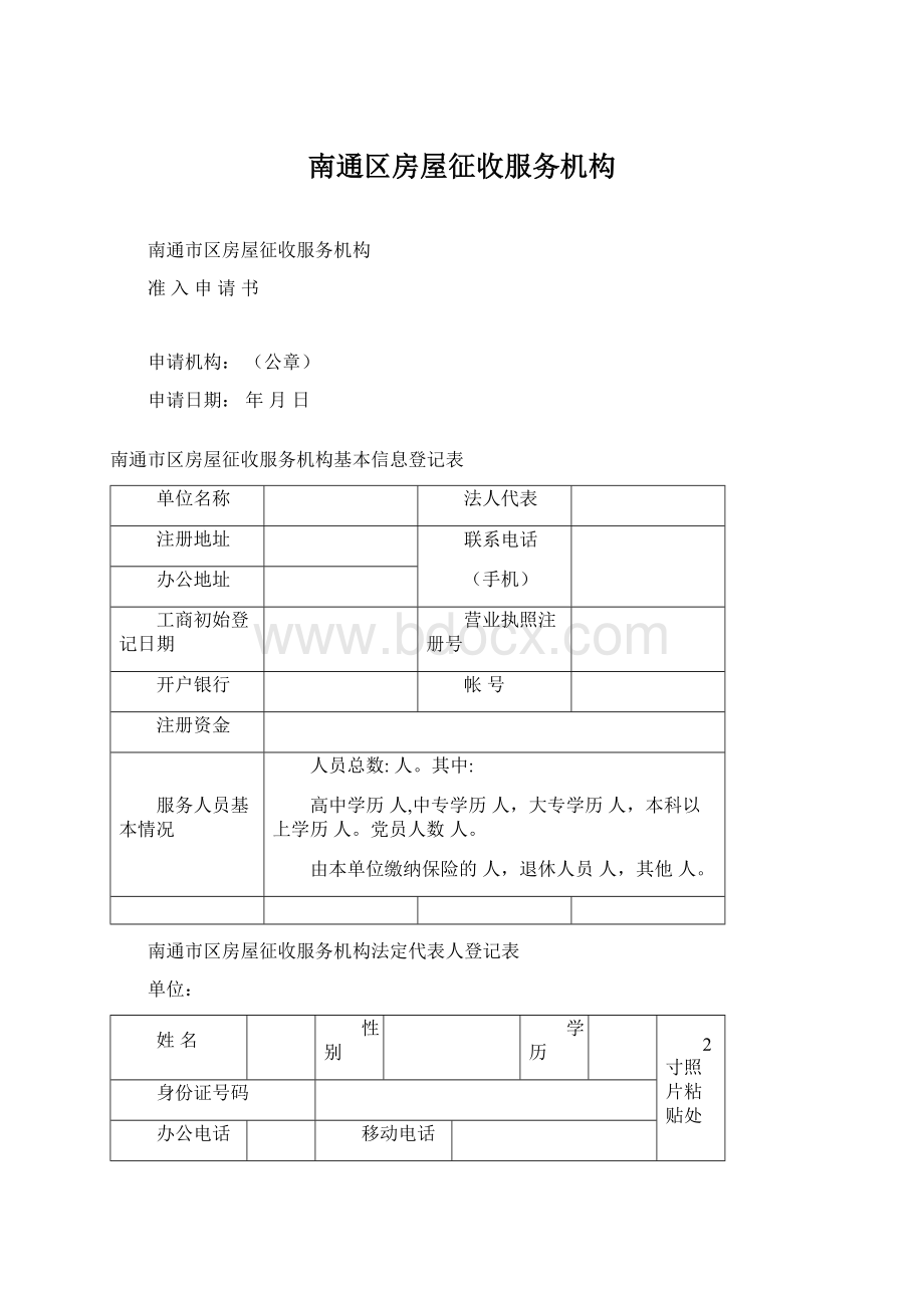 南通区房屋征收服务机构.docx_第1页