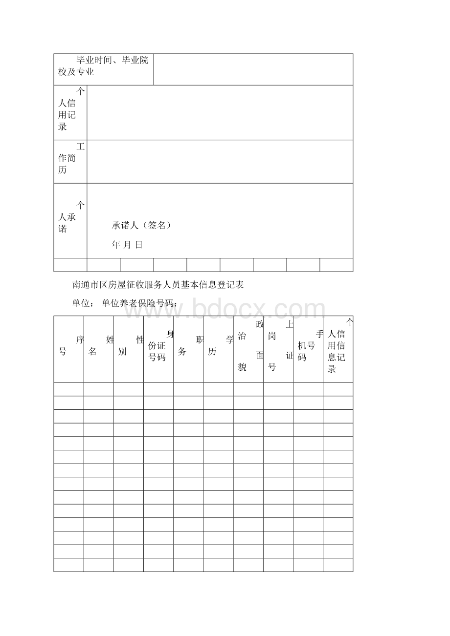 南通区房屋征收服务机构.docx_第2页