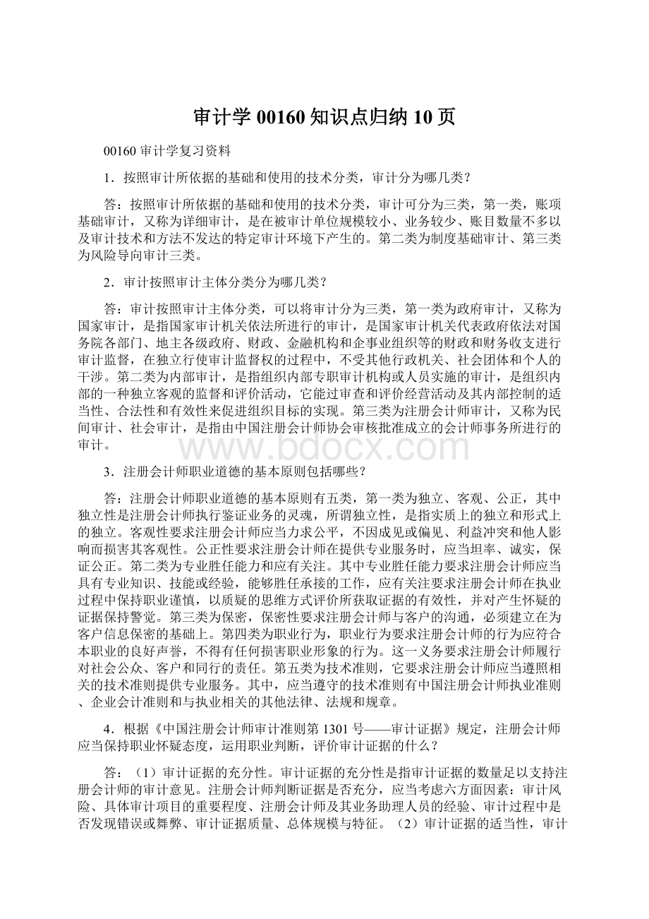 审计学00160知识点归纳10页Word文件下载.docx