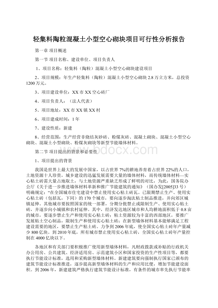 轻集料陶粒混凝土小型空心砌块项目可行性分析报告Word文档格式.docx