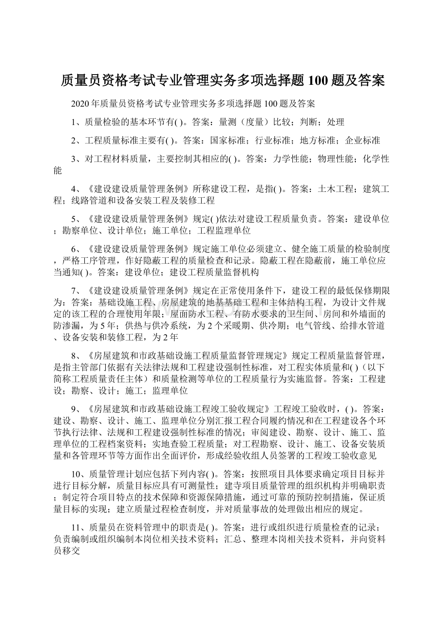 质量员资格考试专业管理实务多项选择题100题及答案.docx_第1页