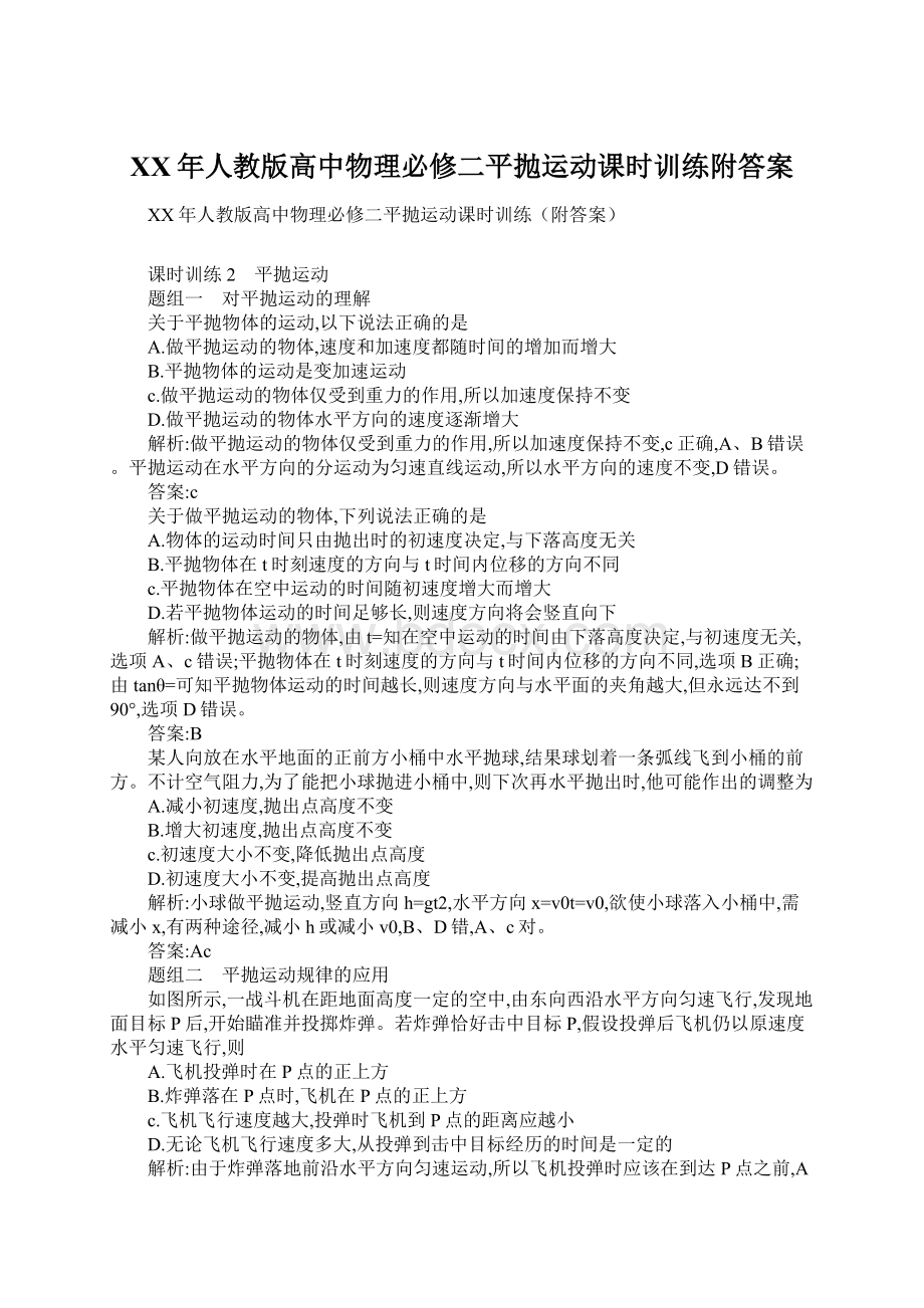 XX年人教版高中物理必修二平抛运动课时训练附答案Word文档格式.docx_第1页