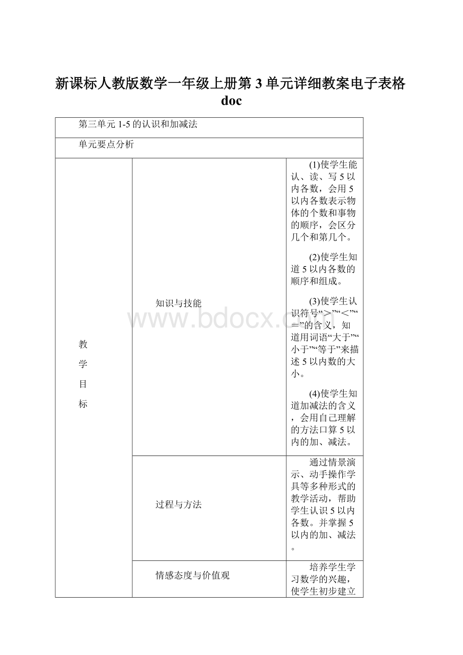 新课标人教版数学一年级上册第3单元详细教案电子表格doc.docx_第1页