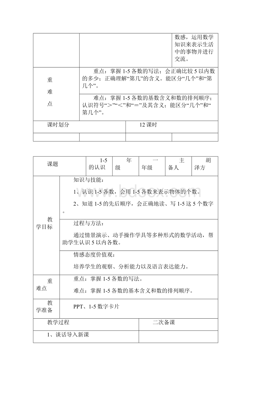 新课标人教版数学一年级上册第3单元详细教案电子表格doc.docx_第2页