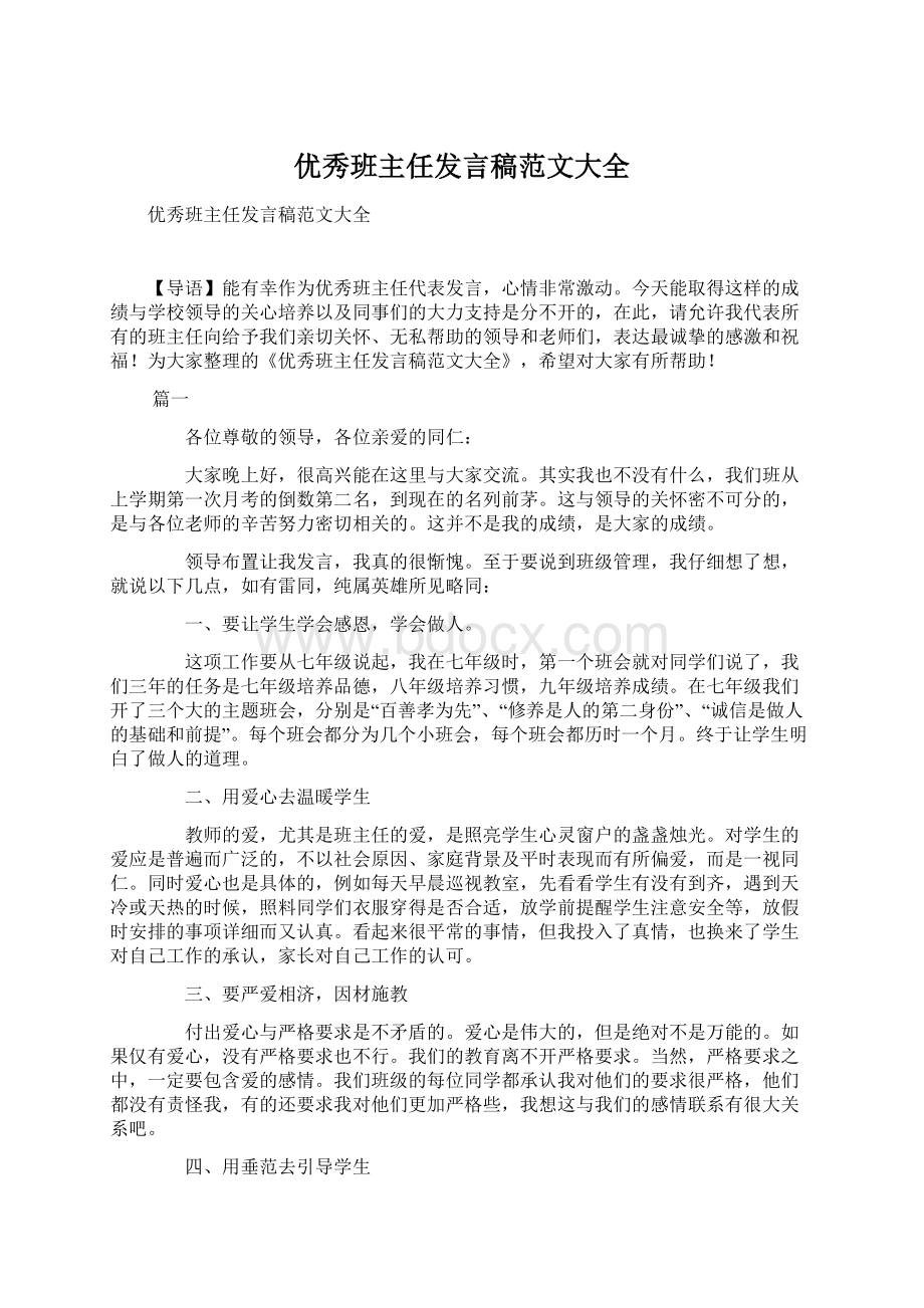 优秀班主任发言稿范文大全Word文档格式.docx_第1页