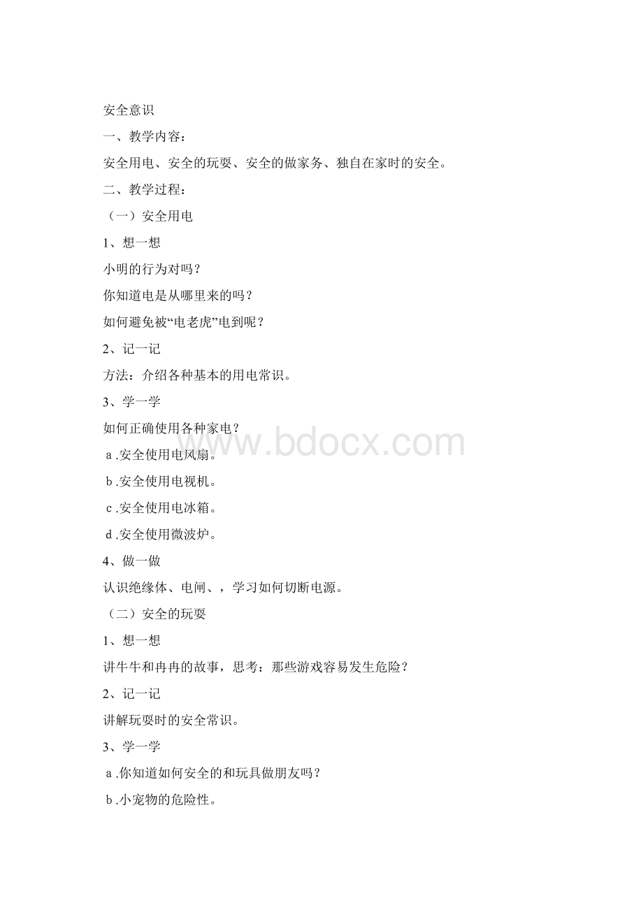 三年级安全健康教育教案docWord文档下载推荐.docx_第3页