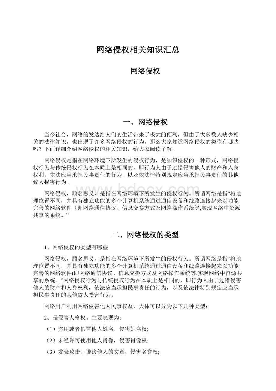 网络侵权相关知识汇总Word文件下载.docx