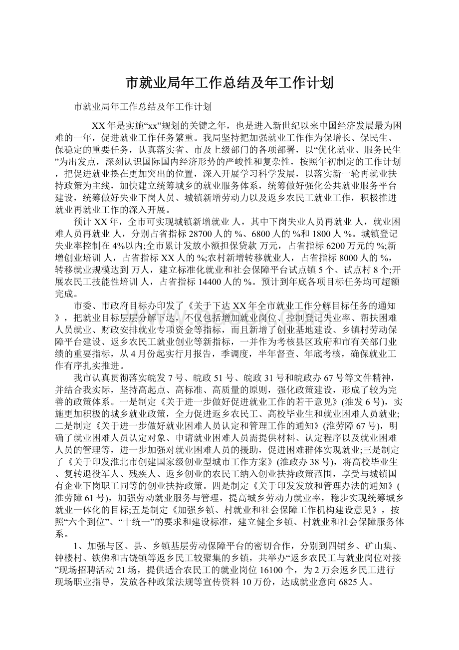 市就业局年工作总结及年工作计划Word下载.docx