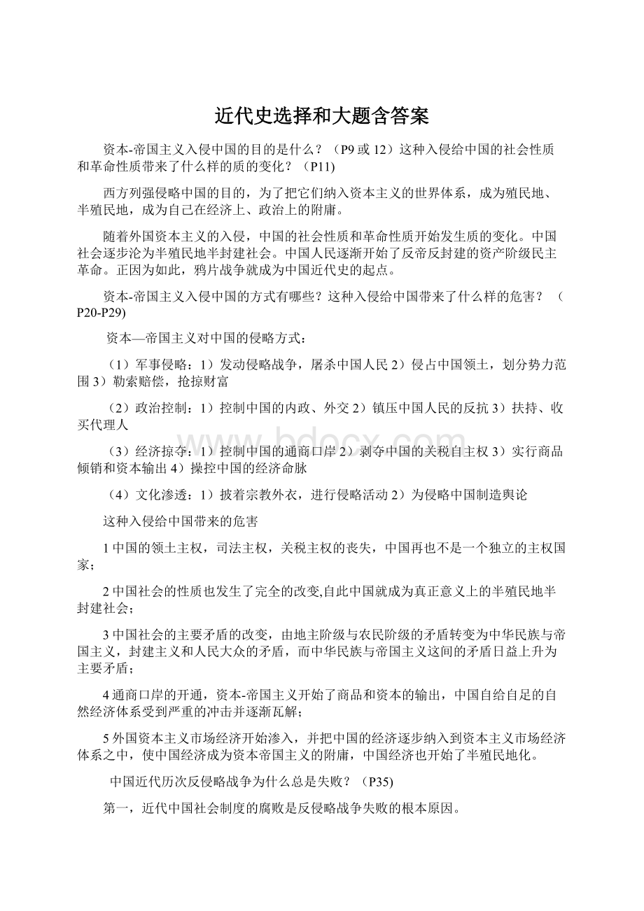 近代史选择和大题含答案Word文档格式.docx