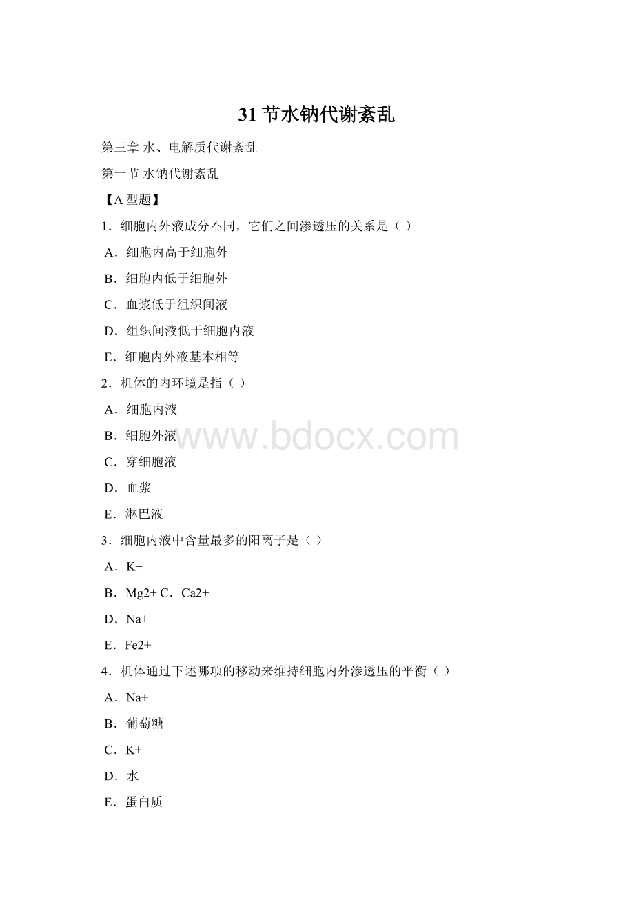 31节水钠代谢紊乱.docx