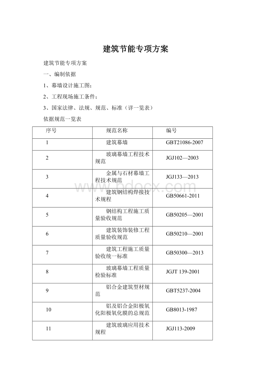 建筑节能专项方案.docx_第1页