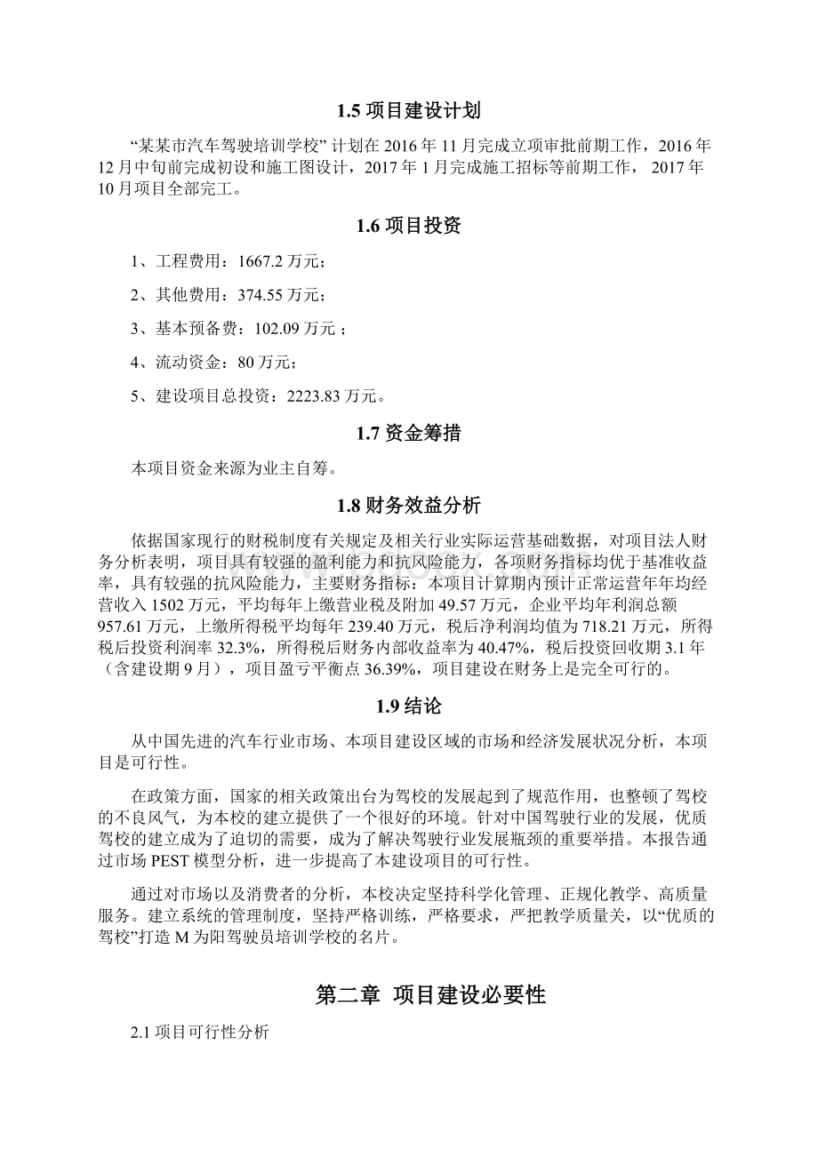 汽车驾驶培训学校商业计划书Word文档下载推荐.docx_第3页