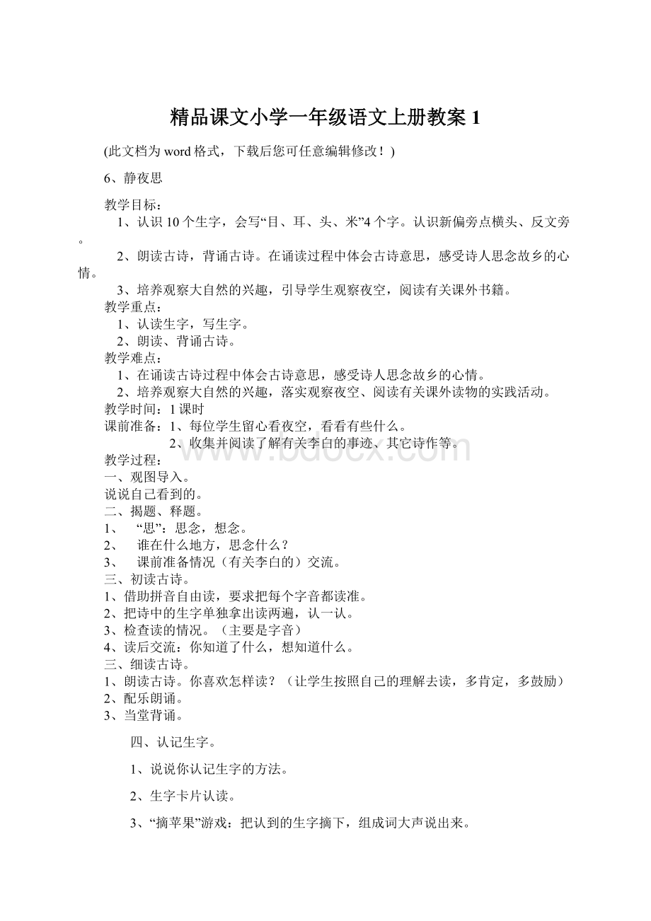 精品课文小学一年级语文上册教案1Word格式文档下载.docx