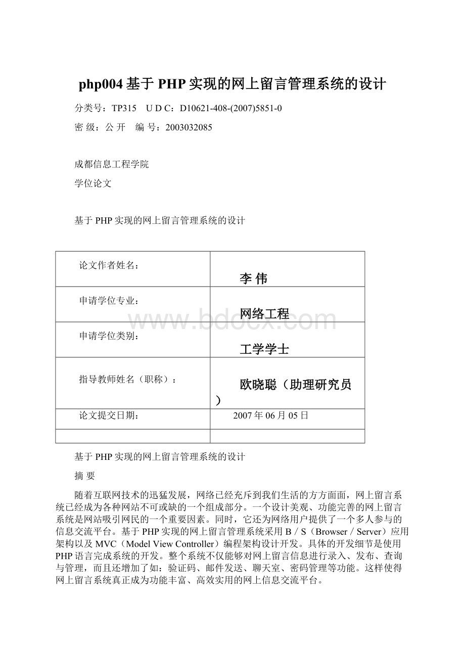 php004基于PHP实现的网上留言管理系统的设计.docx_第1页