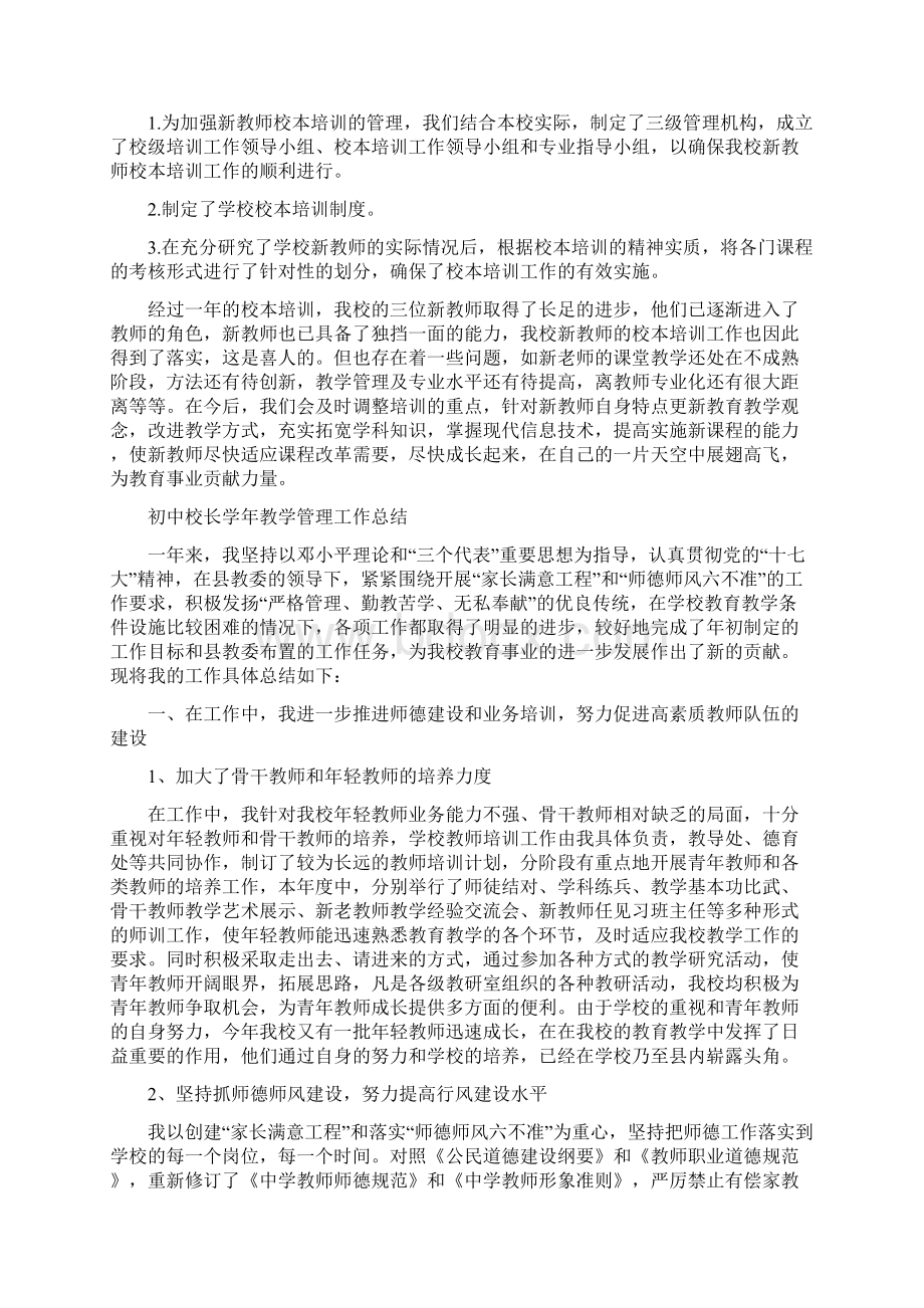 初中新教师校本培训工作总结与初中校长学年教学管理工作总结汇编doc.docx_第2页