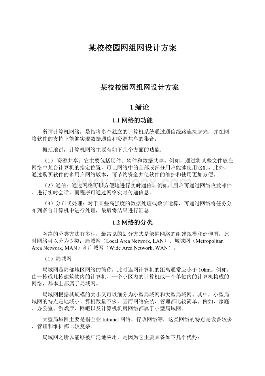 某校校园网组网设计方案Word格式文档下载.docx_第1页