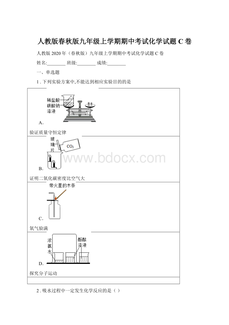 人教版春秋版九年级上学期期中考试化学试题C卷Word文件下载.docx