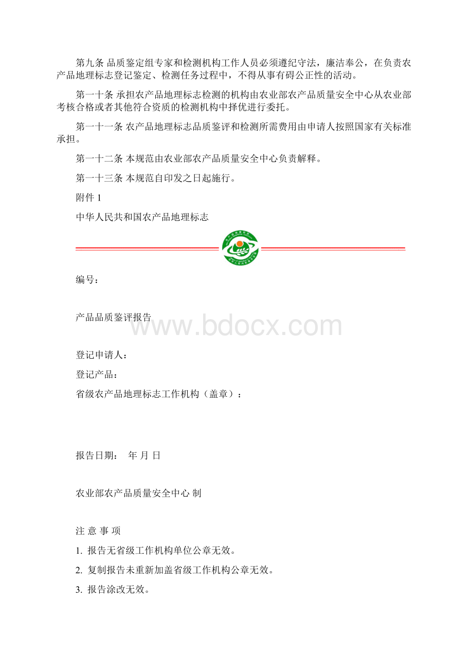 农产品地理标志产品品质鉴定规范.docx_第2页