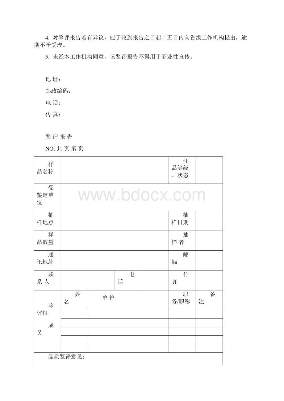 农产品地理标志产品品质鉴定规范.docx_第3页